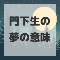 門下生の夢のサムネイル画像
