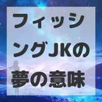 フィッシングJKの夢のサムネイル画像