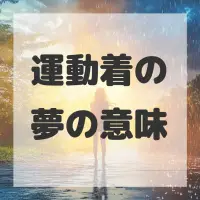 運動着の夢のサムネイル画像