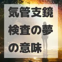 気管支鏡検査の夢のサムネイル画像