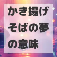 かき揚げそばの夢のサムネイル