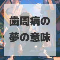 歯周病の夢のサムネイル画像