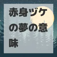 赤身ヅケの夢のサムネイル画像