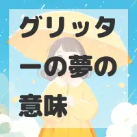 グリッターの夢のサムネイル画像