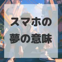 スマホの夢のサムネイル画像