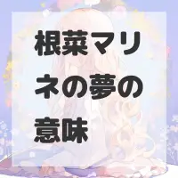 根菜マリネの夢のサムネイル
