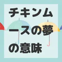 チキンムースの夢のサムネイル画像