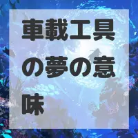 車載工具の夢のサムネイル画像