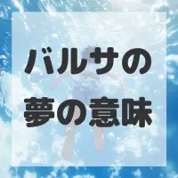 バルサの夢のサムネイル画像