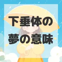 下垂体の夢のサムネイル画像