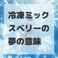 冷凍ミックスベリーの夢のサムネイル画像