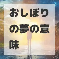 おしぼりの夢のサムネイル画像