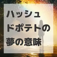 ハッシュドポテトの夢のサムネイル画像