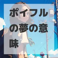 ポイフルの夢のサムネイル
