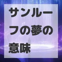 サンルーフの夢のサムネイル画像