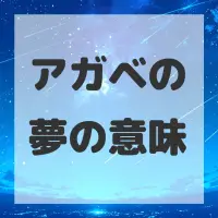 アガベの夢のサムネイル画像