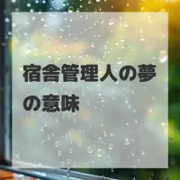 宿舎管理人の夢のサムネイル画像