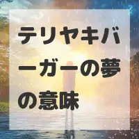 テリヤキバーガーの夢のサムネイル画像