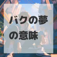 バクの夢のサムネイル画像