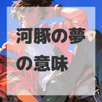 河豚の夢のサムネイル画像