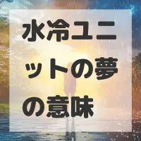 水冷ユニットの夢のサムネイル画像