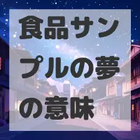 食品サンプルの夢のサムネイル画像