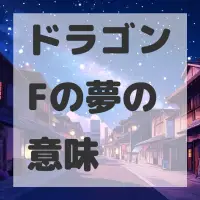 ドラゴンFの夢のサムネイル