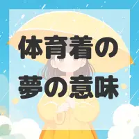 体育着の夢のサムネイル