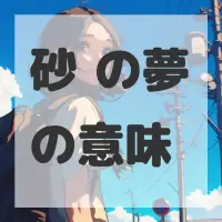 砂锅の夢のサムネイル画像