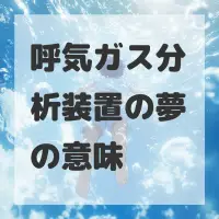 呼気ガス分析装置の夢のサムネイル画像