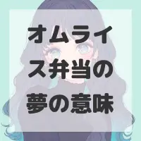 オムライス弁当の夢のサムネイル