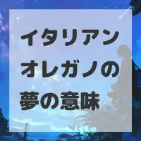 イタリアンオレガノの夢のサムネイル画像