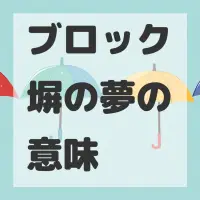 ブロック塀の夢のサムネイル画像