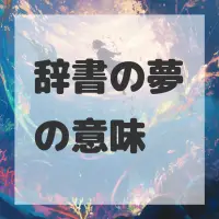 辞書の夢のサムネイル画像