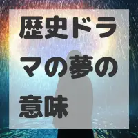 歴史ドラマの夢のサムネイル