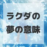 ラクダの夢のサムネイル画像