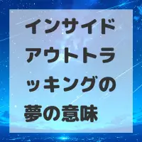インサイドアウトトラッキングの夢のサムネイル