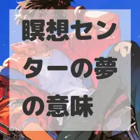 瞑想センターの夢のサムネイル画像