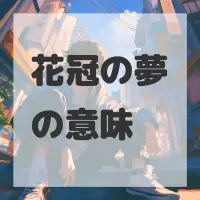 花冠の夢のサムネイル画像