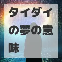 タイダイの夢のサムネイル画像