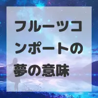 フルーツコンポートの夢のサムネイル