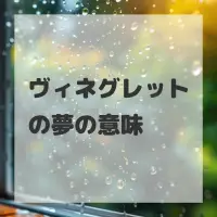 ヴィネグレットの夢のサムネイル画像