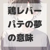 鶏レバーパテの夢のサムネイル画像