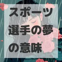 スポーツ選手の夢のサムネイル画像