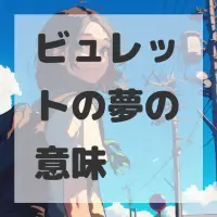 ビュレットの夢のサムネイル画像