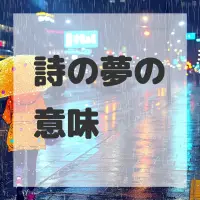 詩の夢のサムネイル画像