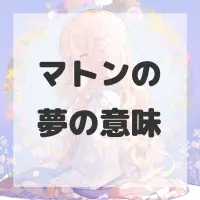 マトンの夢のサムネイル