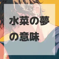 水菜の夢のサムネイル画像