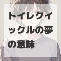 トイレクイックルの夢のサムネイル画像