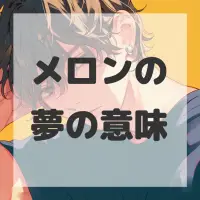 メロンの夢のサムネイル画像